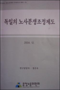 최근 중노위가 펴낸 '독일의 노사분쟁조정제도'표지 